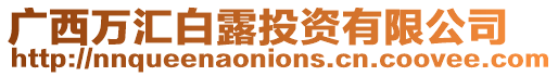廣西萬(wàn)匯白露投資有限公司