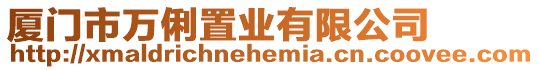 廈門市萬俐置業(yè)有限公司