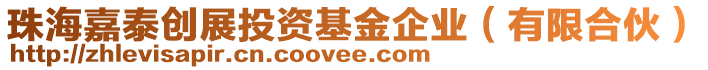 珠海嘉泰創(chuàng)展投資基金企業(yè)(有限合伙)
