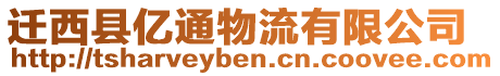 遷西縣億通物流有限公司