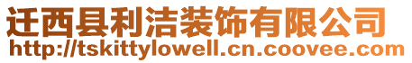 遷西縣利潔裝飾有限公司