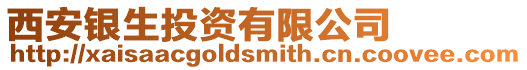 西安銀生投資有限公司