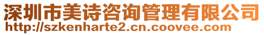 深圳市美詩(shī)咨詢管理有限公司