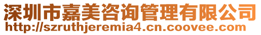 深圳市嘉美咨詢管理有限公司