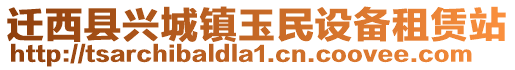 遷西縣興城鎮(zhèn)玉民設(shè)備租賃站