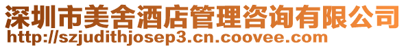 深圳市美舍酒店管理咨詢有限公司
