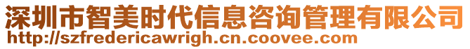 深圳市智美時(shí)代信息咨詢管理有限公司