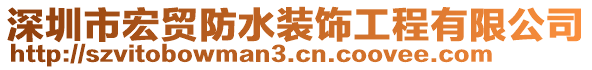 深圳市宏貿(mào)防水裝飾工程有限公司