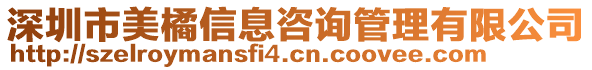 深圳市美橘信息咨詢管理有限公司