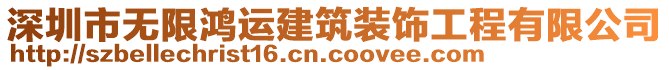 深圳市無限鴻運建筑裝飾工程有限公司