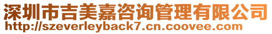 深圳市吉美嘉咨詢管理有限公司