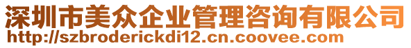 深圳市美眾企業(yè)管理咨詢有限公司