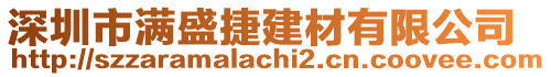 深圳市滿盛捷建材有限公司