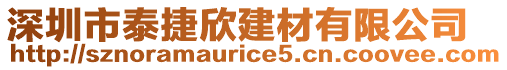 深圳市泰捷欣建材有限公司