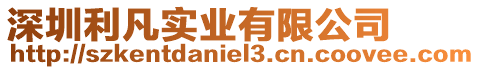 深圳利凡實業(yè)有限公司