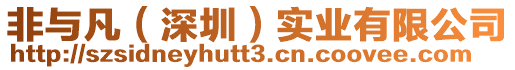 非與凡(深圳)實(shí)業(yè)有限公司