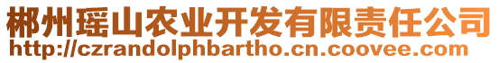 郴州瑤山農業開發有限責任公司