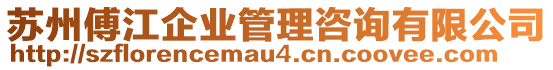 蘇州傅江企業(yè)管理咨詢有限公司