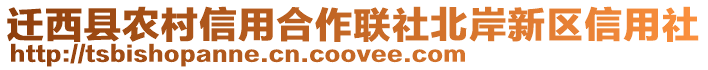 遷西縣農村信用合作聯社北岸新區信用社