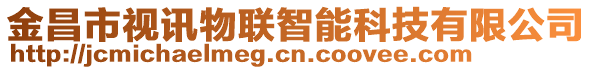 金昌市視訊物聯(lián)智能科技有限公司