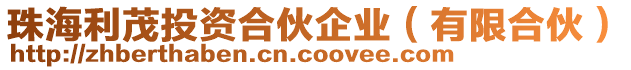 珠海利茂投資合伙企業(yè)(有限合伙)