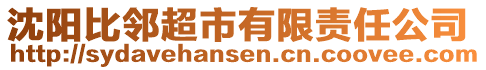 沈陽比鄰超市有限責任公司