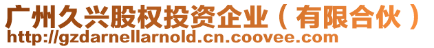 廣州久興股權(quán)投資企業(yè)（有限合伙）