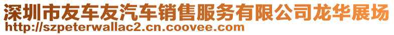 深圳市友車友汽車銷售服務有限公司龍華展場