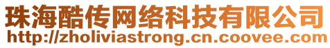 珠海酷傳網絡科技有限公司