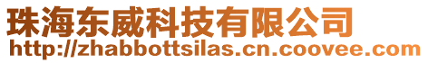 珠海東威科技有限公司