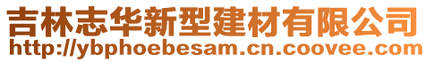 吉林志華新型建材有限公司