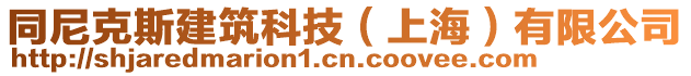 同尼克斯建筑科技（上海）有限公司