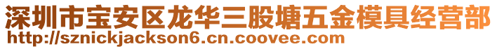深圳市寶安區龍華三股塘五金模具經營部