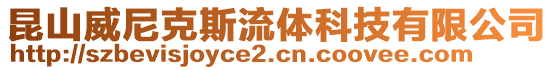 昆山威尼克斯流體科技有限公司