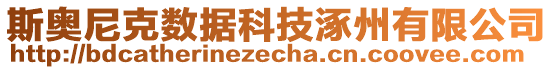 斯奧尼克數據科技涿州有限公司