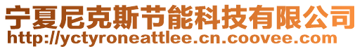 寧夏尼克斯節(jié)能科技有限公司