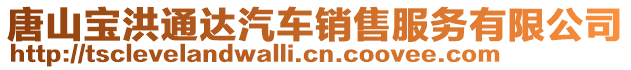 唐山寶洪通達汽車銷售服務(wù)有限公司