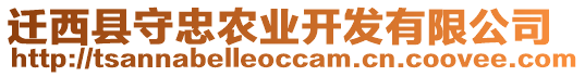 遷西縣守忠農(nóng)業(yè)開發(fā)有限公司