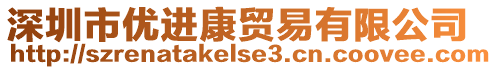 深圳市優進康貿易有限公司