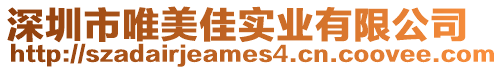 深圳市唯美佳實業有限公司