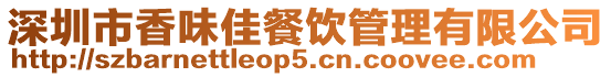 深圳市香味佳餐飲管理有限公司