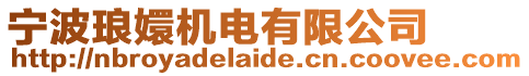 寧波瑯?gòu)謾C(jī)電有限公司