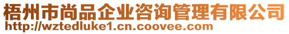 梧州市尚品企業(yè)咨詢管理有限公司