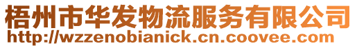 梧州市華發(fā)物流服務(wù)有限公司