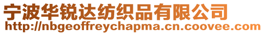 寧波華銳達(dá)紡織品有限公司