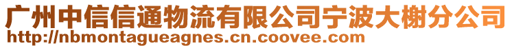 廣州中信信通物流有限公司寧波大榭分公司
