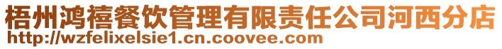 梧州鴻禧餐飲管理有限責(zé)任公司河西分店