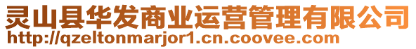 靈山縣華發(fā)商業(yè)運(yùn)營(yíng)管理有限公司