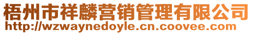 梧州市祥麟營銷管理有限公司