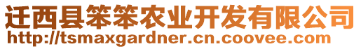 遷西縣笨笨農(nóng)業(yè)開(kāi)發(fā)有限公司